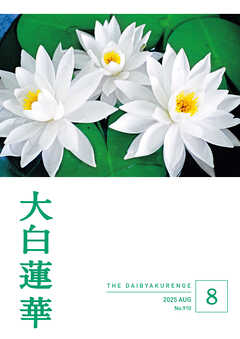 大白蓮華　2025年8月号