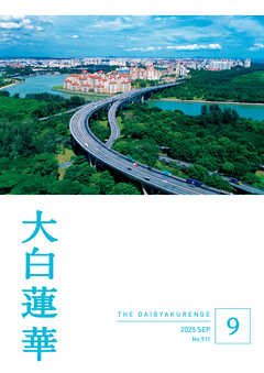 大白蓮華　2025年9月号