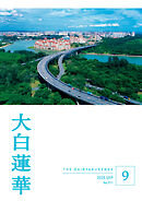 大白蓮華　2025年9月号