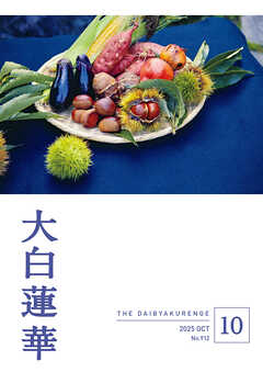 大白蓮華　2025年10月号