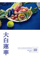 大白蓮華　2025年10月号