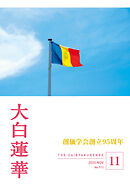 大白蓮華　2025年11月号