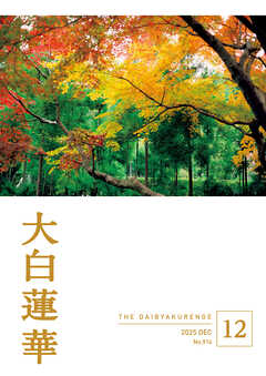 大白蓮華　2025年12月号