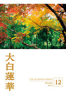 大白蓮華　2025年12月号