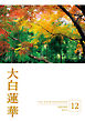 大白蓮華　2025年12月号