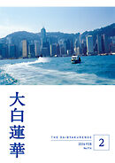 大白蓮華　2026年2月号