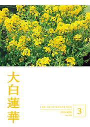 大白蓮華　2026年3月号