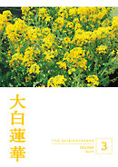 大白蓮華　2026年3月号