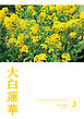 大白蓮華　2026年3月号