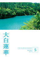大白蓮華　2026年5月号