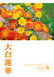 大白蓮華　2026年6月号