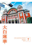 大白蓮華　2026年7月号