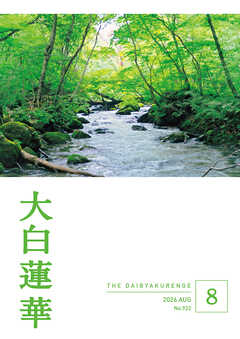 大白蓮華　2026年8月号