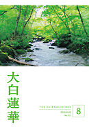 大白蓮華　2026年8月号