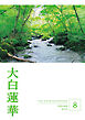 大白蓮華　2026年8月号