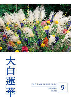 大白蓮華　2026年9月号