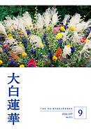 大白蓮華　2026年9月号