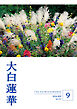 大白蓮華　2026年9月号
