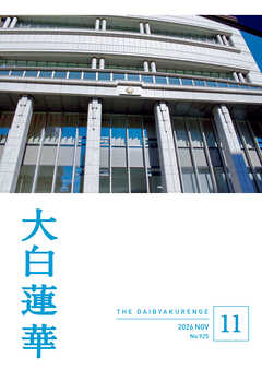 大白蓮華　2026年11月号