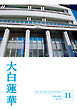 大白蓮華　2026年11月号