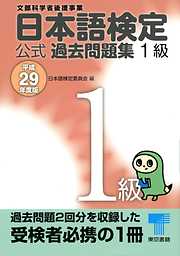 日本語検定 公式 過去問題集　１級　平成29年度版