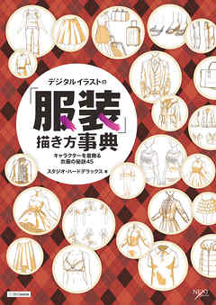 デジタルイラストの 服装 描き方事典 キャラクターを着飾る衣服の秘訣45 漫画 無料試し読みなら 電子書籍ストア Booklive