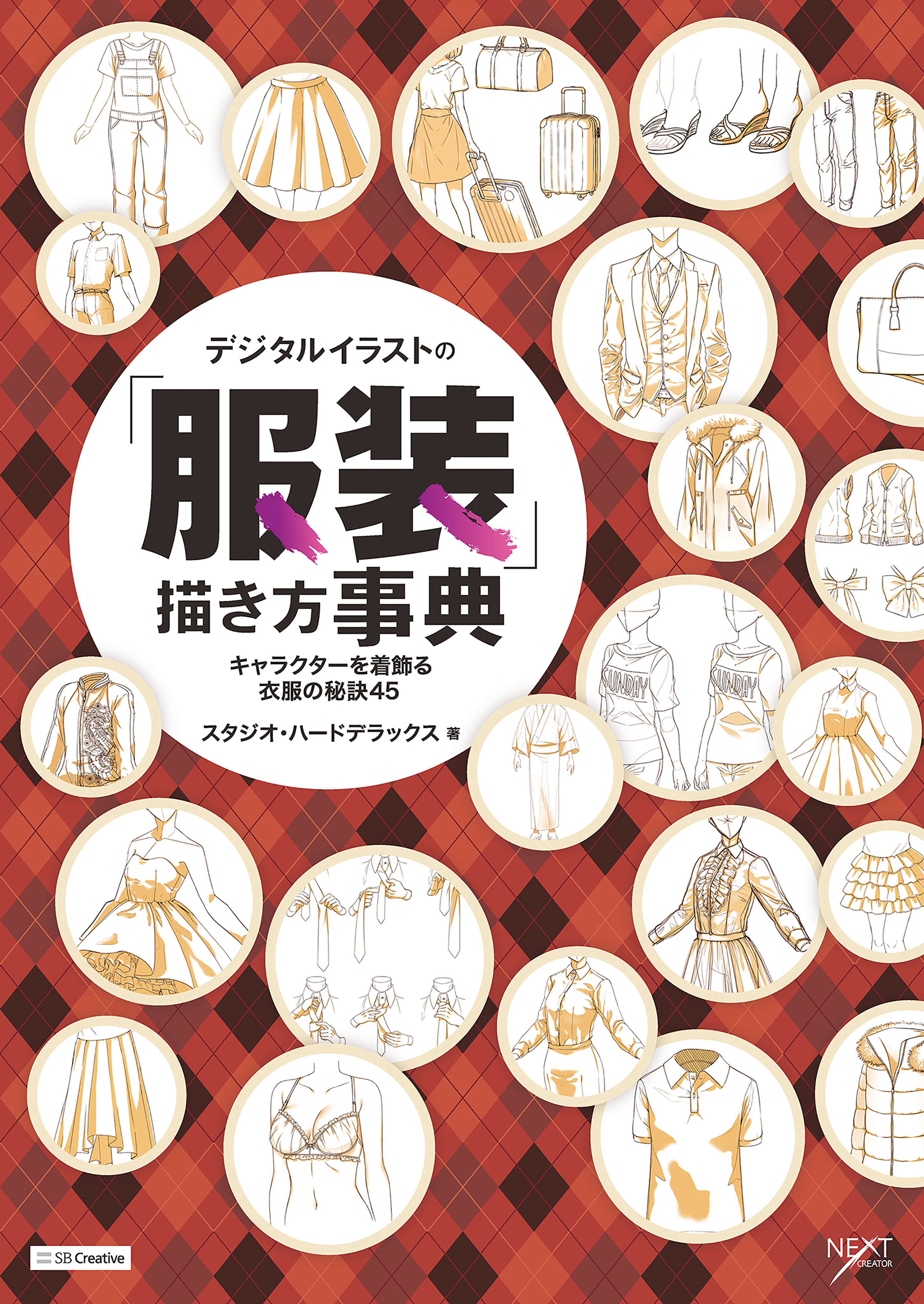 デジタルイラストの 服装 描き方事典 キャラクターを着飾る衣服の秘訣45 漫画 無料試し読みなら 電子書籍ストア ブックライブ