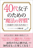 40代女子のための “魔法の習慣”