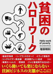 貧困のハローワーク