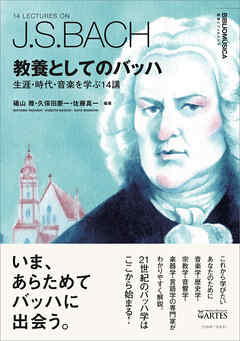 教養としてのバッハ　生涯・時代・音楽を学ぶ14講