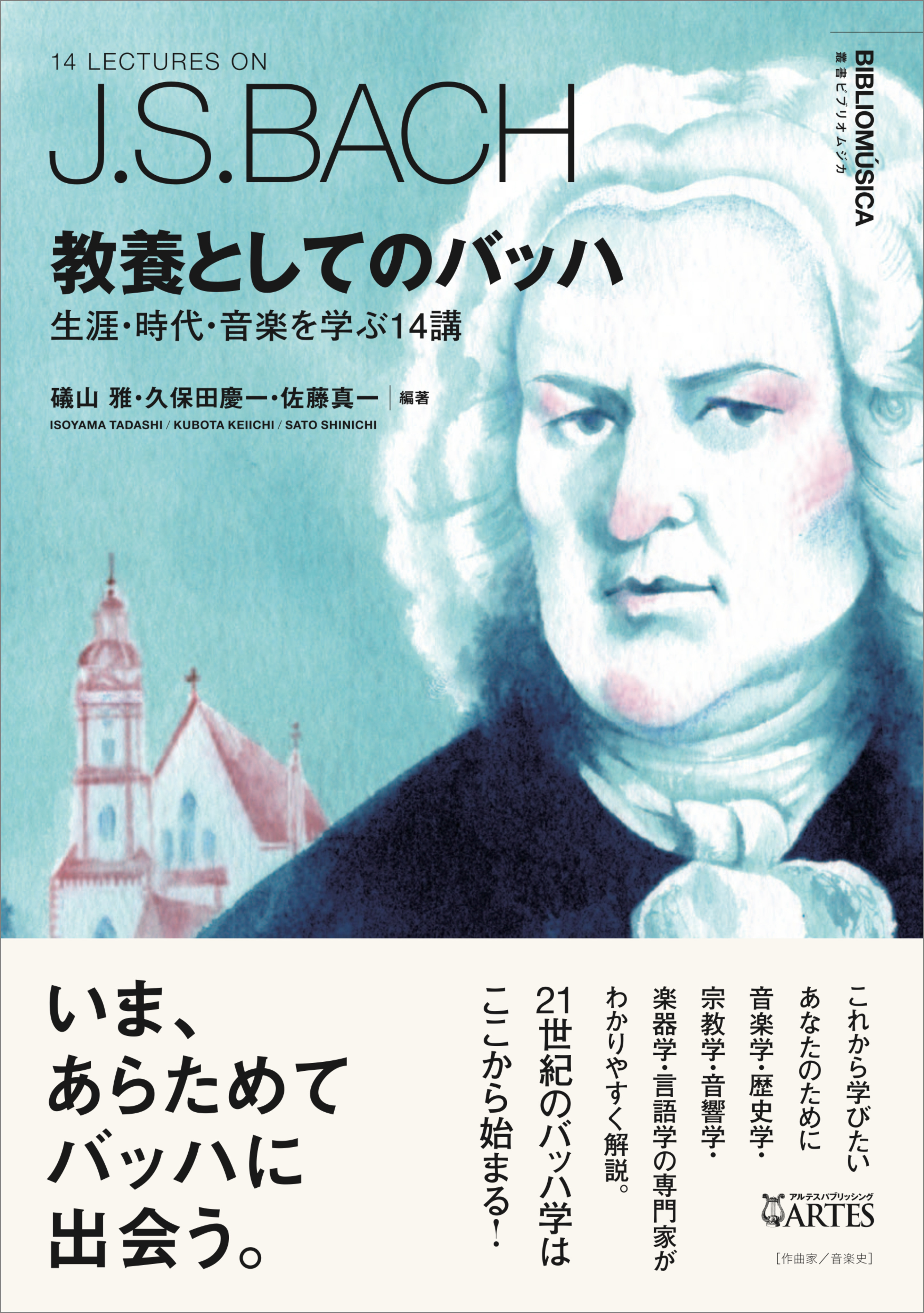 教養としてのバッハ 生涯・時代・音楽を学ぶ14講 - 礒山雅/久保田慶一