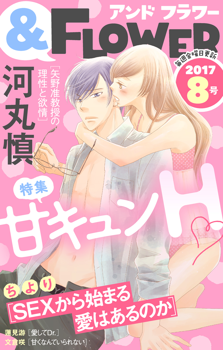 ＆フラワー 2017年8号 - ＆フラワー編集部/河丸慎 - 漫画・ラノベ