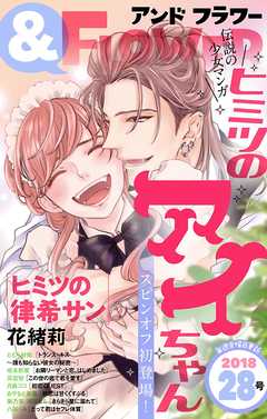 フラワー 18年28号 漫画 無料試し読みなら 電子書籍ストア ブックライブ