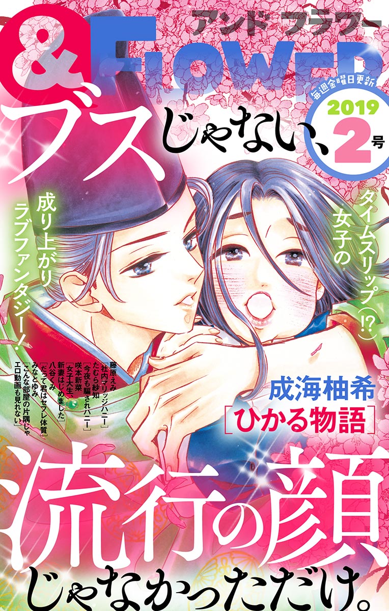 ＆フラワー 2019年2号 - 成海柚希/藤原えみ - 少女マンガ・無料試し読みなら、電子書籍・コミックストア ブックライブ