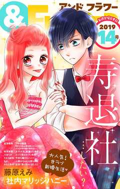 ＆フラワー 2019年14号