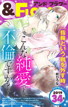 フラワー 19年34号 フラワー編集部 秋ひろな 漫画 無料試し読みなら 電子書籍ストア ブックライブ