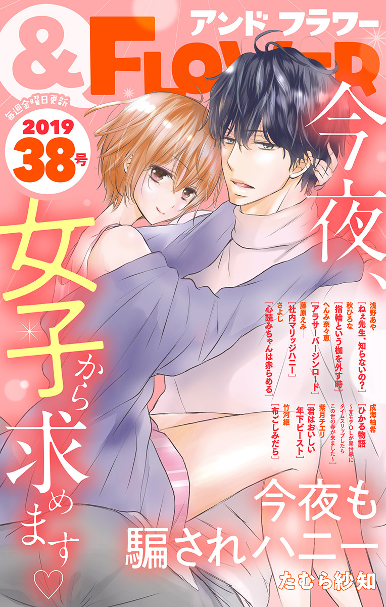 ＆フラワー 2019年38号 - ＆フラワー編集部たむら紗知 - 少女マンガ・無料試し読みなら、電子書籍・コミックストア ブックライブ