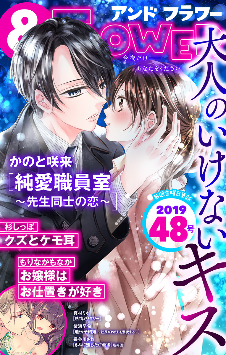 ＆フラワー 2019年48号 - ＆フラワー編集部/かのと咲来 - 少女マンガ・無料試し読みなら、電子書籍・コミックストア ブックライブ