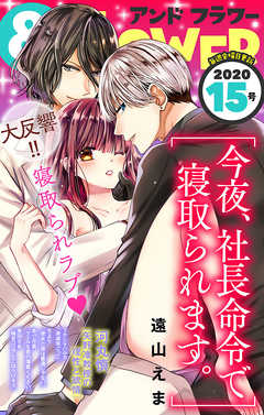 ＆フラワー 2020年15号 - ＆フラワー編集部/遠山えま - 少女マンガ・無料試し読みなら、電子書籍・コミックストア ブックライブ