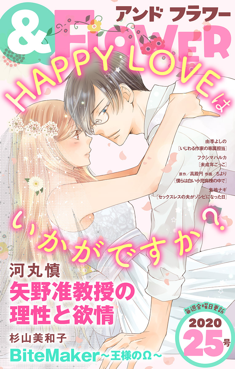 ＆フラワー 2020年25号 - ＆フラワー編集部/河丸慎 - 少女マンガ
