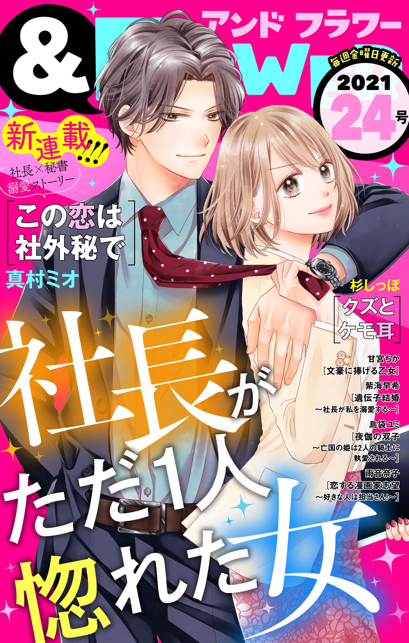 フラワー 21年24号 フラワー編集部 真村ミオ 漫画 無料試し読みなら 電子書籍ストア ブックライブ