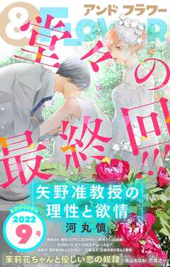 ＆フラワー 2022年9号 - ＆フラワー編集部/河丸慎 - 漫画・無料試し