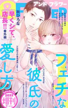 ＆フラワー 2022年春増刊号 - ＆フラワー編集部/秋ひろな - 少女マンガ・無料試し読みなら、電子書籍・コミックストア ブックライブ