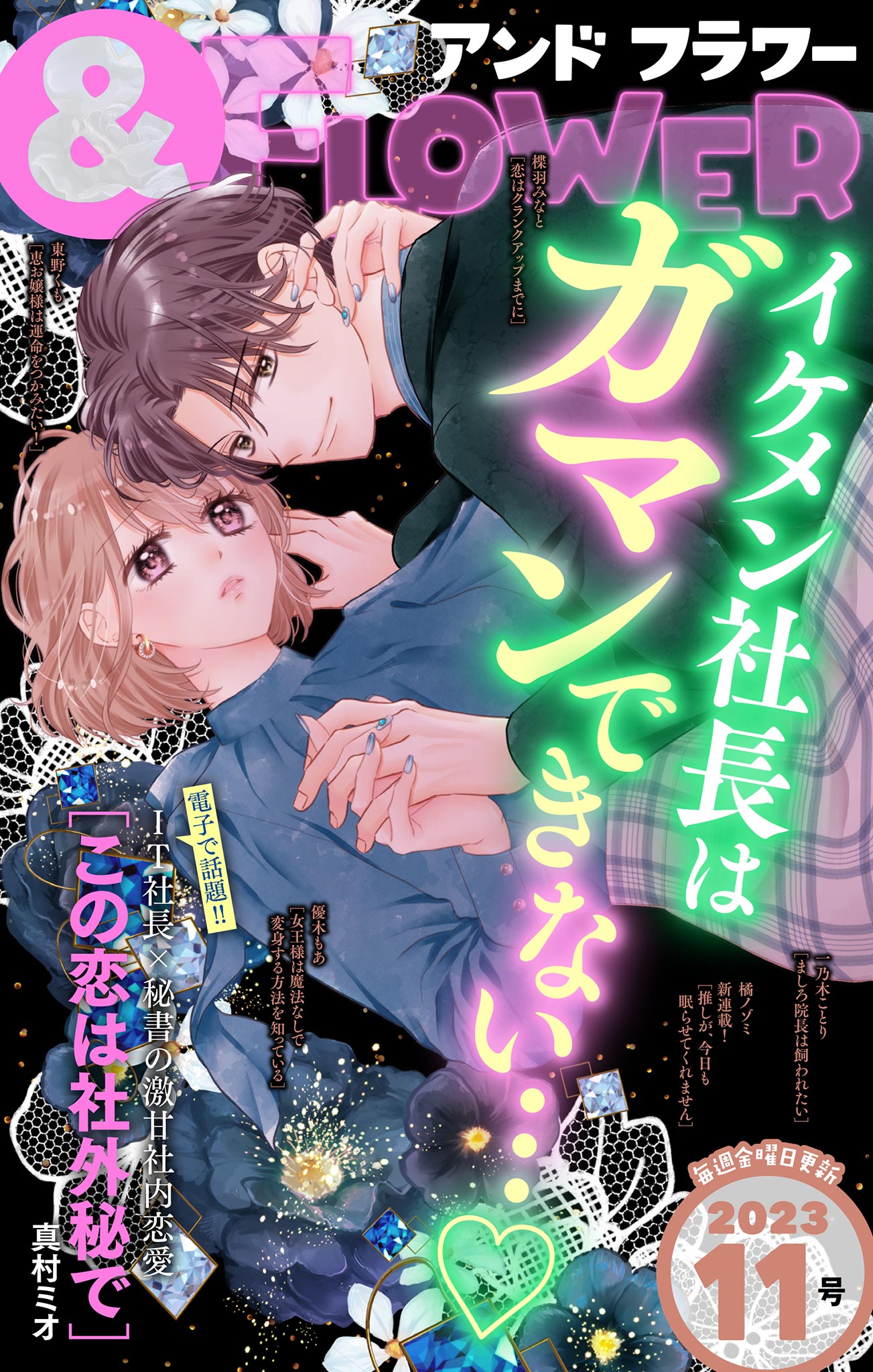 ＆フラワー 2023年11号 - ＆フラワー編集部/真村ミオ - 少女マンガ・無料試し読みなら、電子書籍・コミックストア ブックライブ