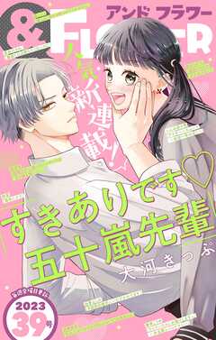 ＆フラワー 2023年39号 - ＆フラワー編集部/大河きっぷ - 少女マンガ・無料試し読みなら、電子書籍・コミックストア ブックライブ