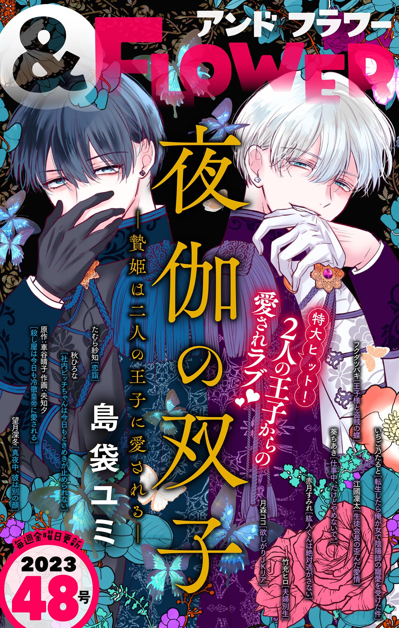 ＆フラワー 2023年48号 - ＆フラワー編集部/島袋ユミ - 少女マンガ・無料試し読みなら、電子書籍・コミックストア ブックライブ