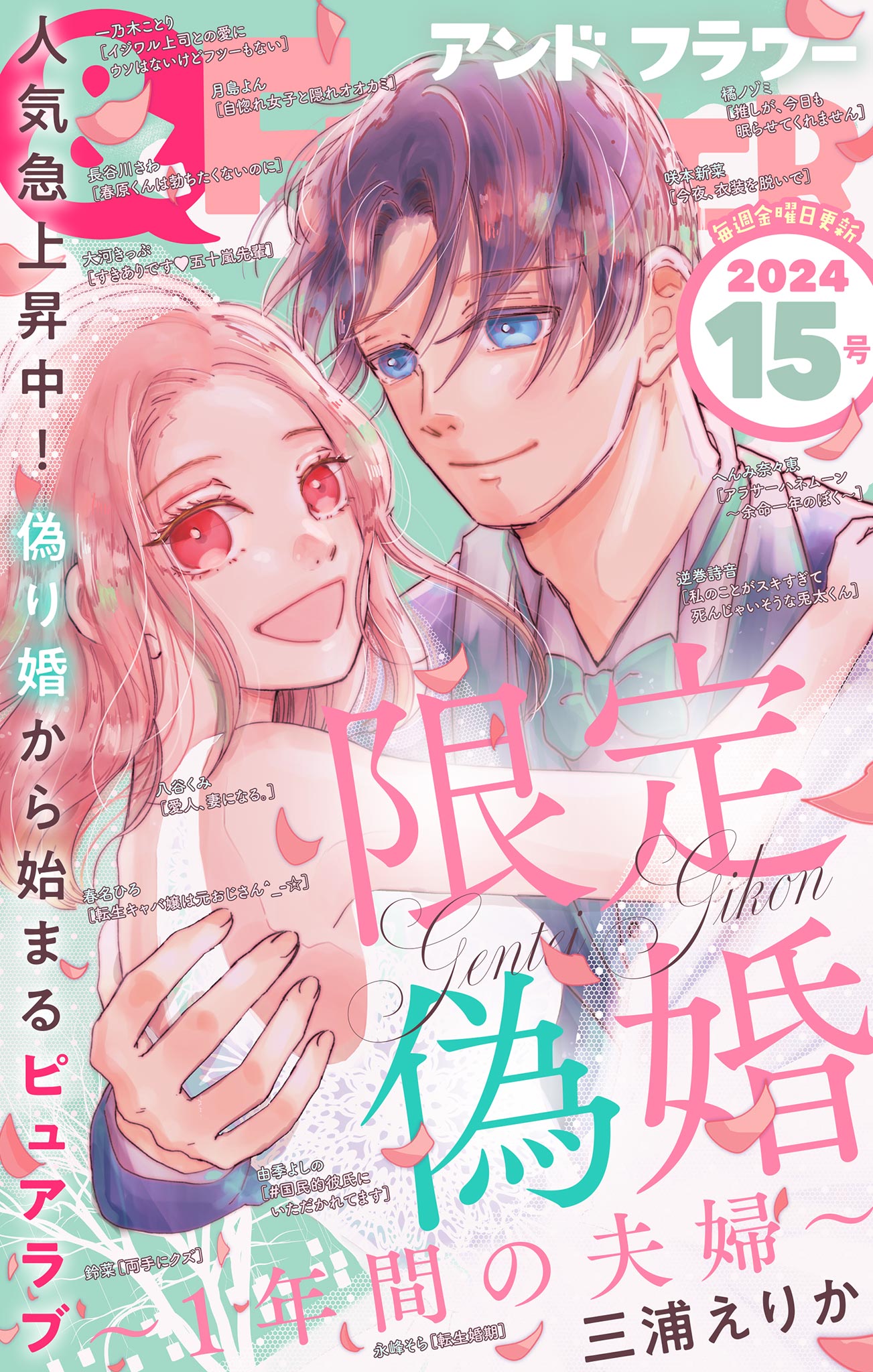 ＆フラワー 2024年15号 - ＆フラワー編集部/三浦えりか - 少女マンガ・無料試し読みなら、電子書籍・コミックストア ブックライブ