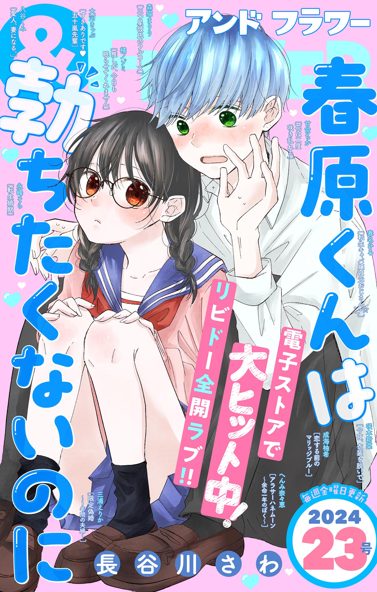 ＆フラワー 2024年23号 - ＆フラワー編集部/長谷川さわ - 少女マンガ・無料試し読みなら、電子書籍・コミックストア ブックライブ