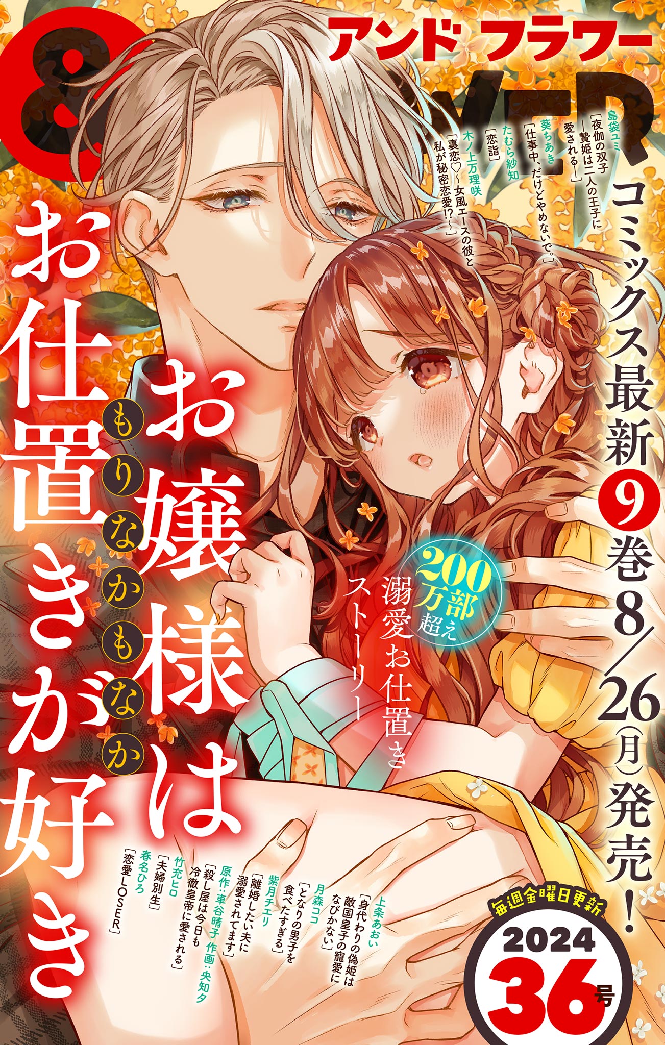 ＆フラワー 2024年36号（最新刊） - ＆フラワー編集部/もりなかもなか - 少女マンガ・無料試し読みなら、電子書籍・コミックストア ブックライブ