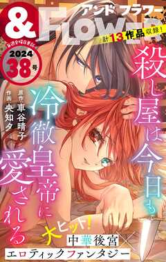 ＆フラワー 2024年38号（最新刊） - ＆フラワー編集部/車谷晴子 - 少女マンガ・無料試し読みなら、電子書籍・コミックストア ブックライブ